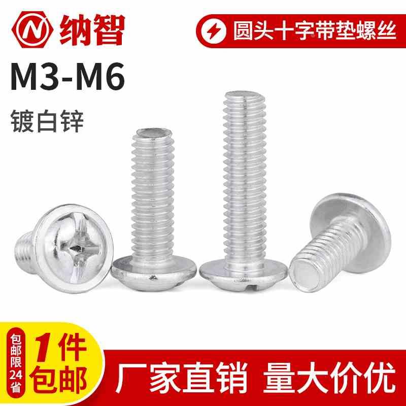 铁圆头带垫螺丝镀锌盘头十字带垫螺丝华司带垫螺钉M3M4M5M6  6L