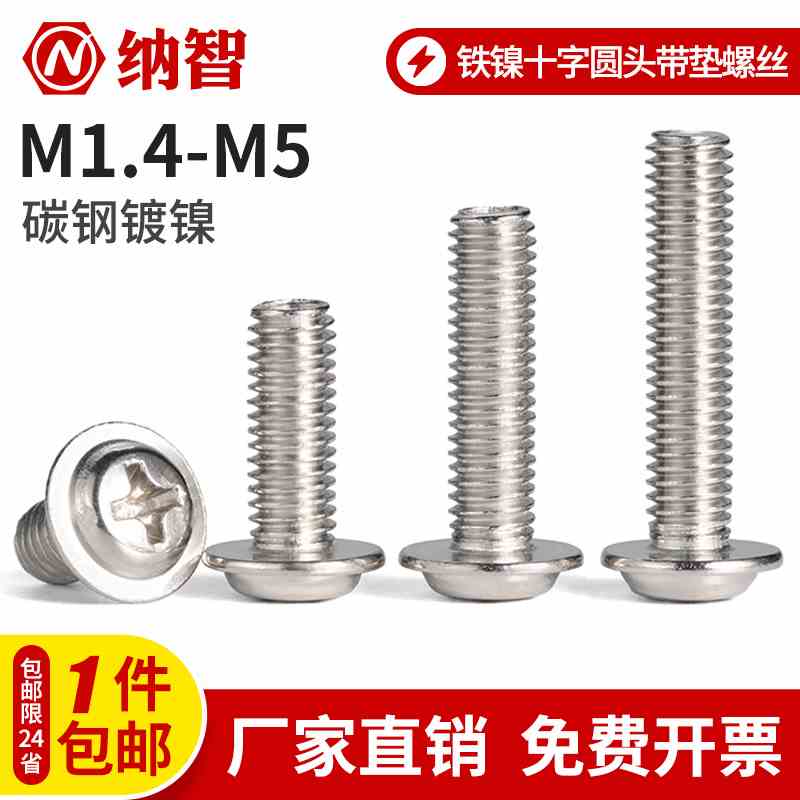 NZ铁镀镍十字圆头带垫小螺丝钉盘头介子电脑机牙栓PWM1.7M2M3M4M5
