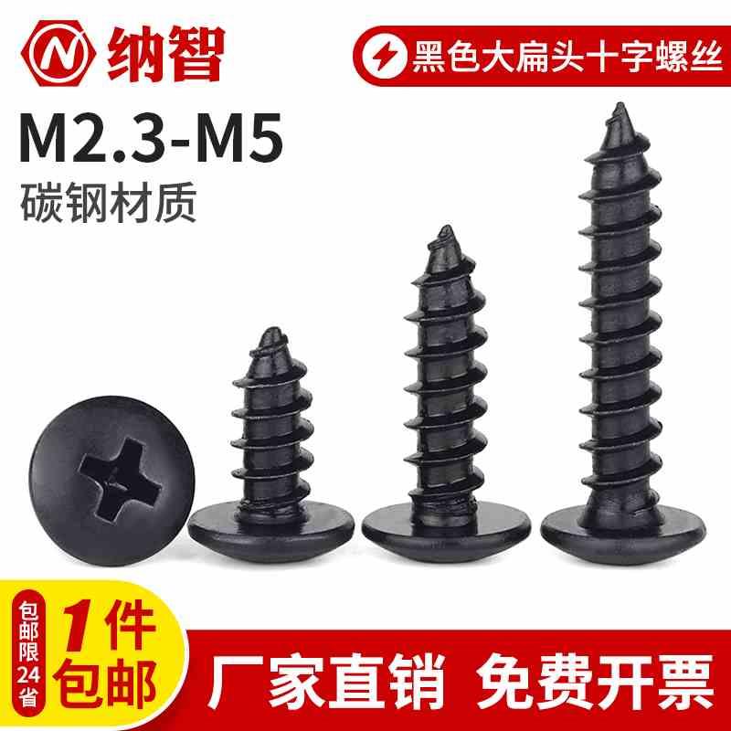 黑色自攻螺丝大扁头十字木螺丝钉大头伞头蘑菇头自攻丝m3m3.5m4m5