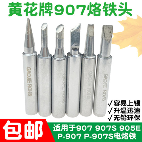 广州黄花907S烙铁头P907高洁牌恒温电烙铁芯P-907S烙铁头配件905E