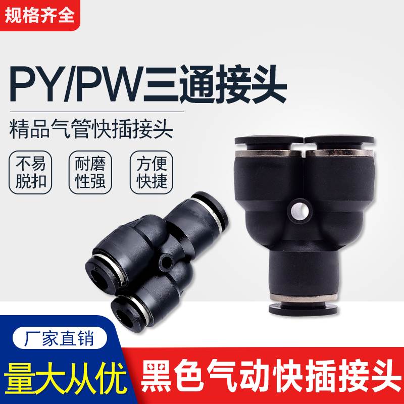 PY三通Y型变径气动接头4 6 8 10 12 14 16黑色快速快插气动软管叉