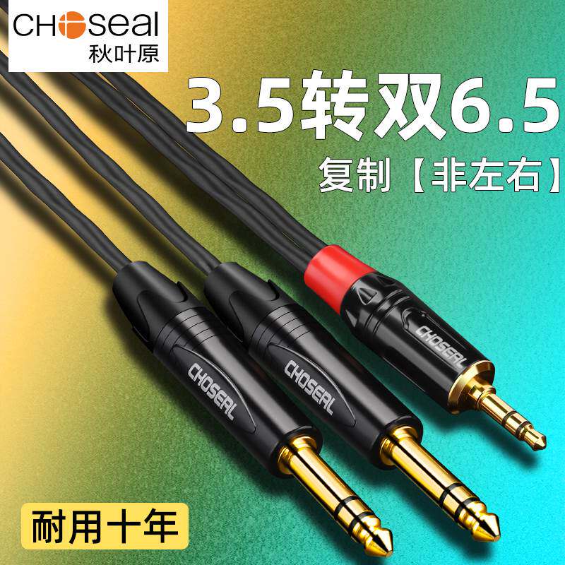 秋叶原复制型立体声3.5转双6.35AXU一分二大三芯音频线6.5m双声道