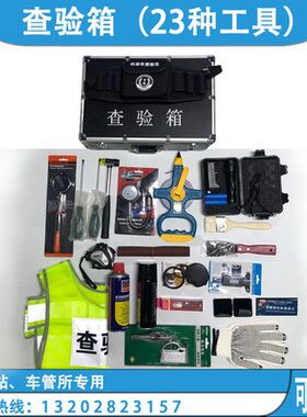 机动车查验工具查验箱反光背心检测站车管所机动车二手车查验工具