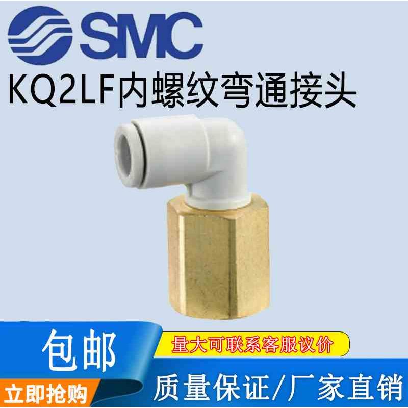 SMC原装气管直角快插内螺纹接头KQ2LF04/06/08/10/12-01-0203弯头