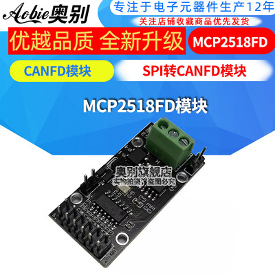 SPI转CANFD模块MCP2518FD模块