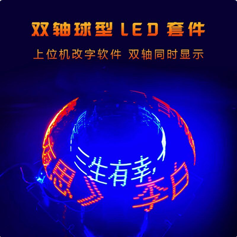 双轴球型旋转LED套件POV双色时钟显示遥控单片机DIY电子焊接套件