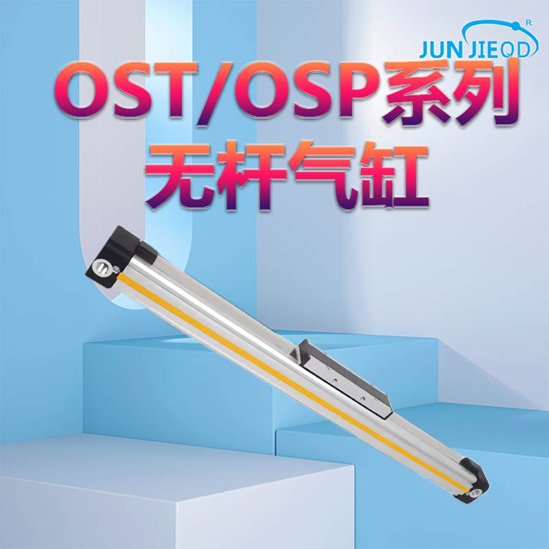 OSP高速机械式可调导轨长行程无杆气缸25-300-400-500/32-600-700