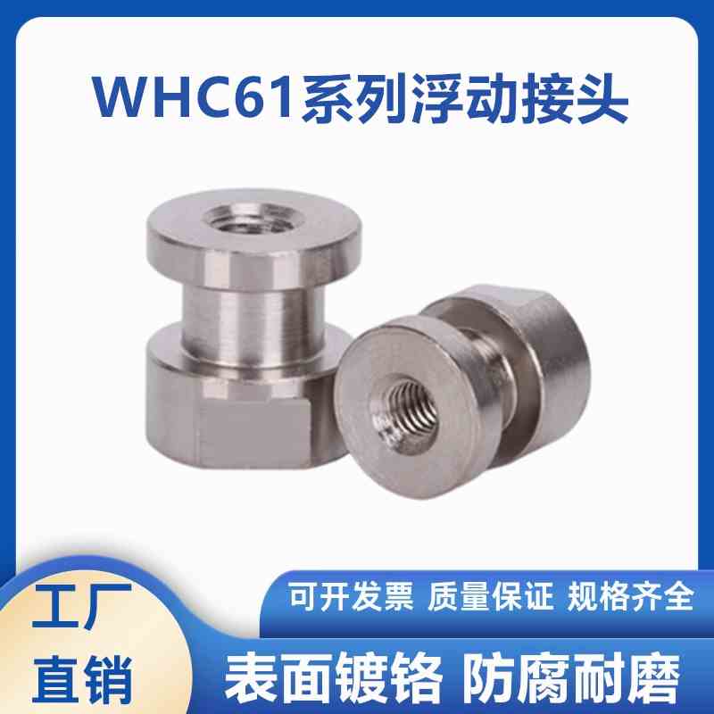 圆头内螺纹圆形偏心浮动接头FJCL WHC61-M3 4 5 6 8 10 12 14 18