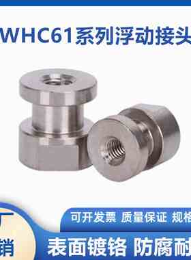圆头内螺纹圆形偏心浮动接头FJCL WHC61-M3 4 5 6 8 10 12 14 18