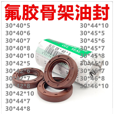 氟胶TC骨架油封 30*40/42/44/45/46*5/6/7/8/10 耐高温 耐腐蚀 好