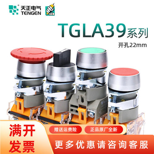 TENGEN天正TGLA39 11BN启动停止急停按钮11ZS开关电源22开孔带灯