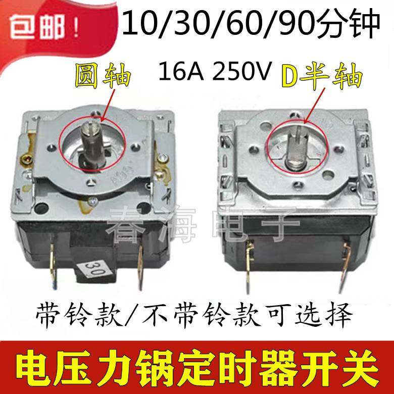 电压力锅定时器10/30/60/90分钟通用电烤箱圆轴半轴机械定时开关,床上用品,被套定制,淘宝优惠券,粉丝福利购,淘宝优惠卷