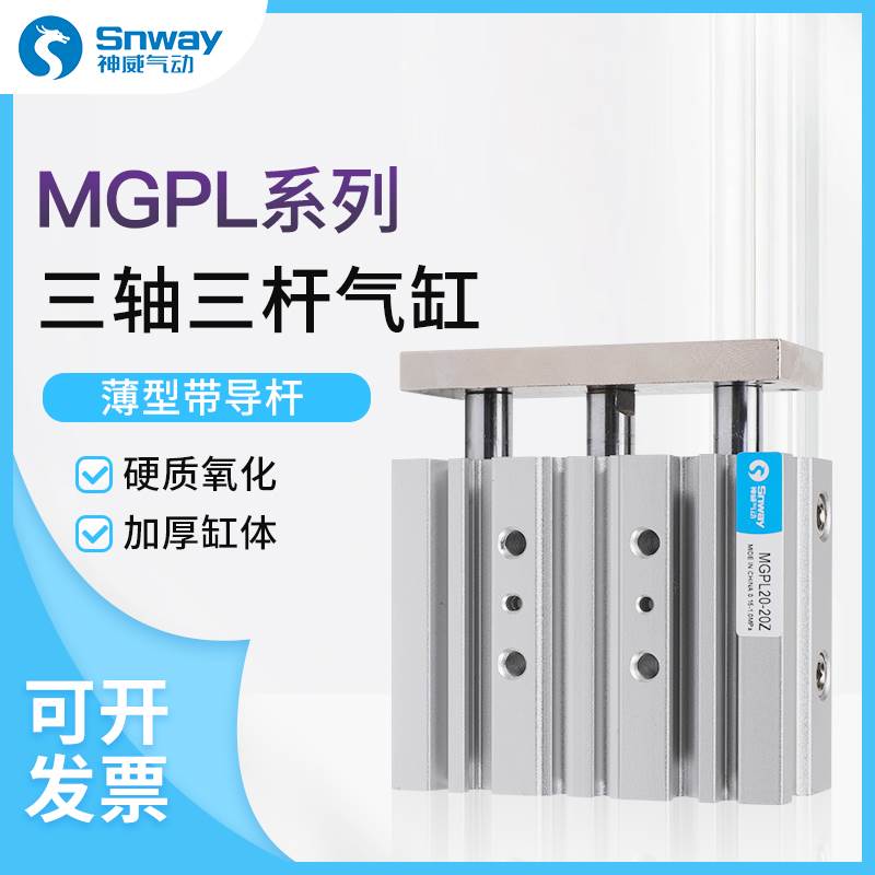 神威三轴三杆气缸MGPL/MGPM12X16X20X25/32/40/50/63X75AX100X80Z
