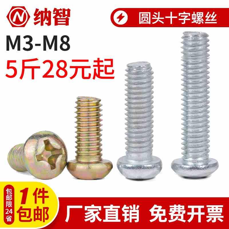镀锌圆头十字螺丝半圆头螺丝开关螺丝十字螺钉GB818m3m4m5m6m8