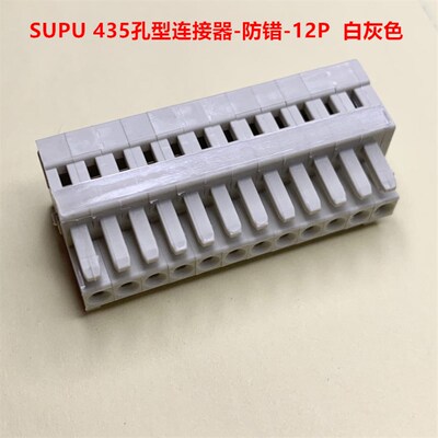 SUPU 435- 12孔 防错3.5mm间距MCS孔型插头 白灰色 现货