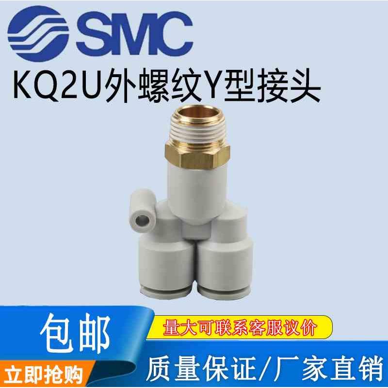 SMC原装外丝Y型三通接头KQ2U03/04/06/08/10/12/16-M501-02-03-04