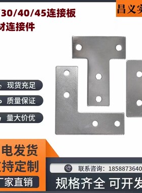 专业铝型材配件T型L型连接板十字连接件拐角连接片2020/3030/4040