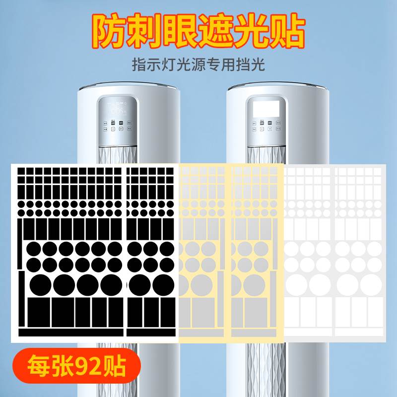 空调灯遮光贴电源指示ied灯防刺眼遮挡贴家电显示灯源不透光贴纸