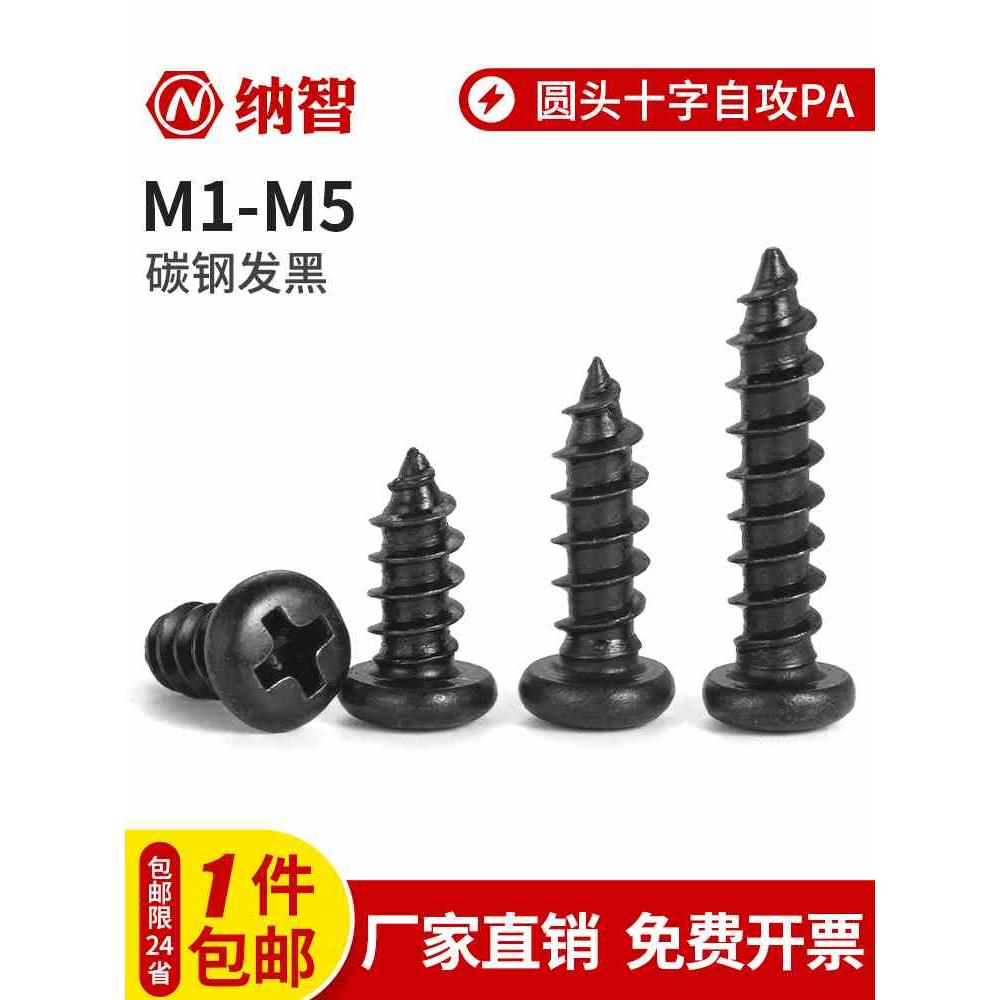 NZ铁黑色十字圆头自攻电子小螺丝PA盘头尖尾木螺钉M1.6M2.8M3M4M5
