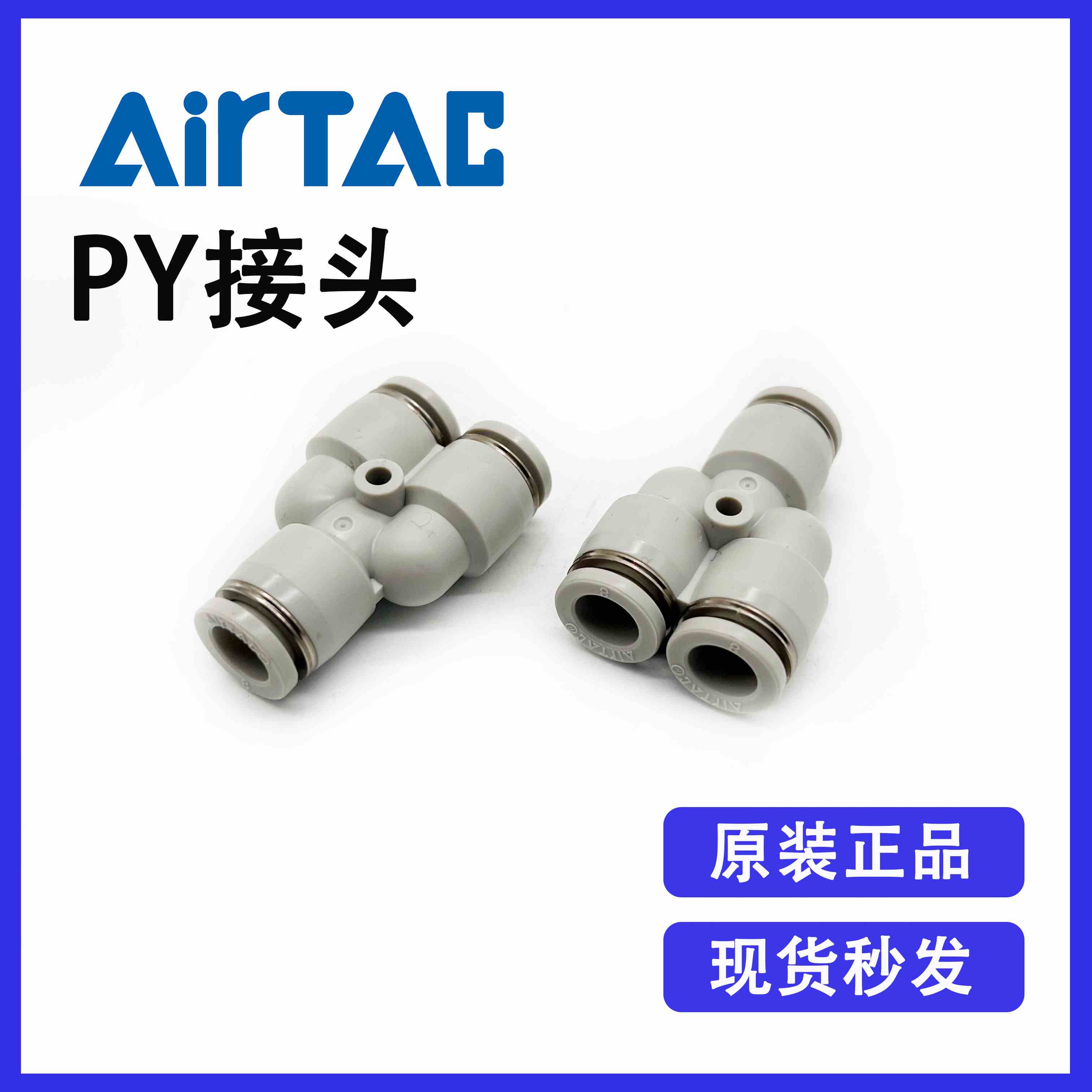 原装亚德客 PY4 PY6 PY8 PY10 PY12 Y型三通气动气管接头全新优惠