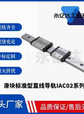 滑块标准型直线导轨IAC02-H13-L295/320/345/370/395/420/445/470