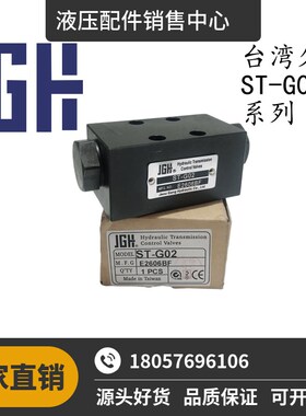 现货久冈JGH叠加式梭动阀ST-G02 MLN-02-P MRV-02-P-3-B MTV-02-P