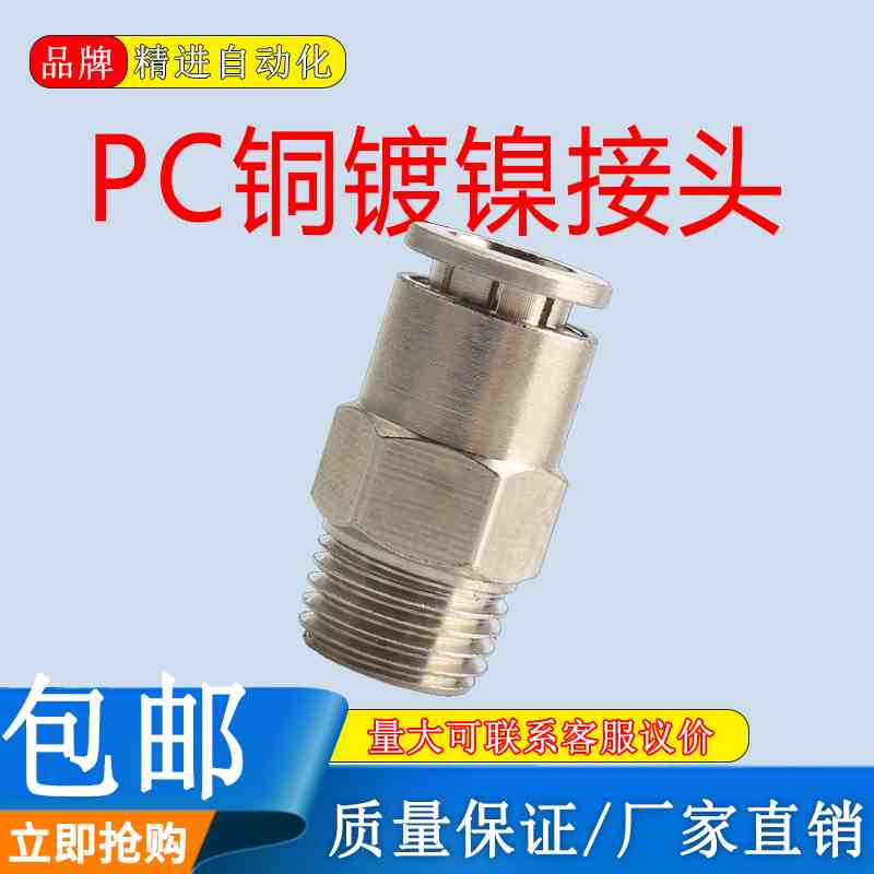 全铜镀镍气动接头气管直通外螺纹快插接头PC8-02耐高压6-01 10-03