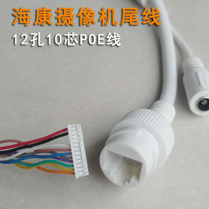 海康威视摄像头原装全新POE网络尾线12孔10芯线 即插既用 直接用