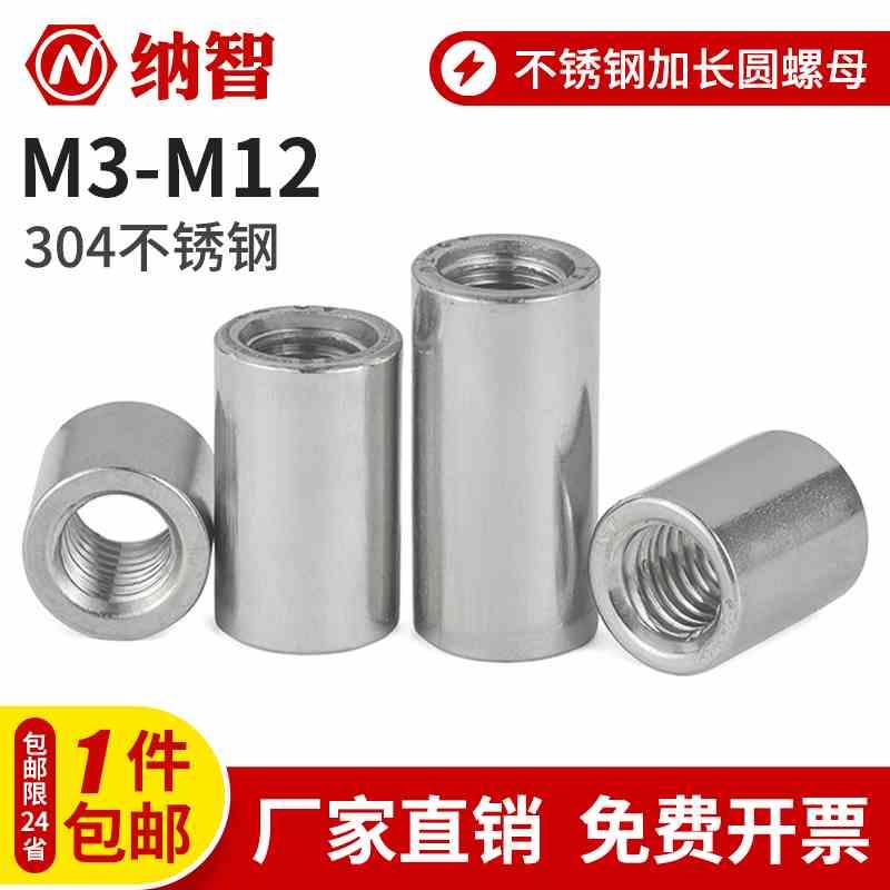 304不锈钢加长圆柱螺母加厚加高焊接螺帽接头口m3m4m5m6m8m10m12