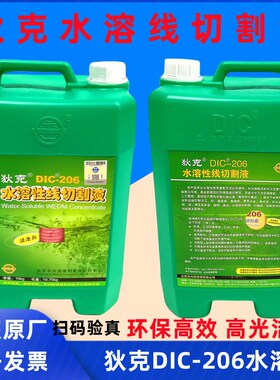 DIC-206狄克牌切削液中走丝线切割液水基环保型乳化工作液狄克206