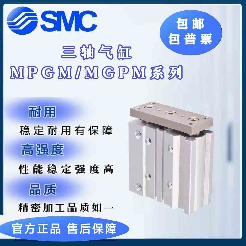 SMC三轴气缸MGPM20/25-10/20/25/30/40/50/75/100 Z