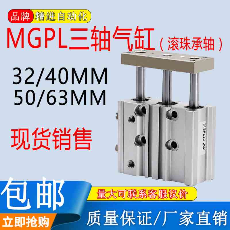 带导杆三轴三杆气缸MGPL32/40/50/63-20X30X25X50X75X100滚珠承轴