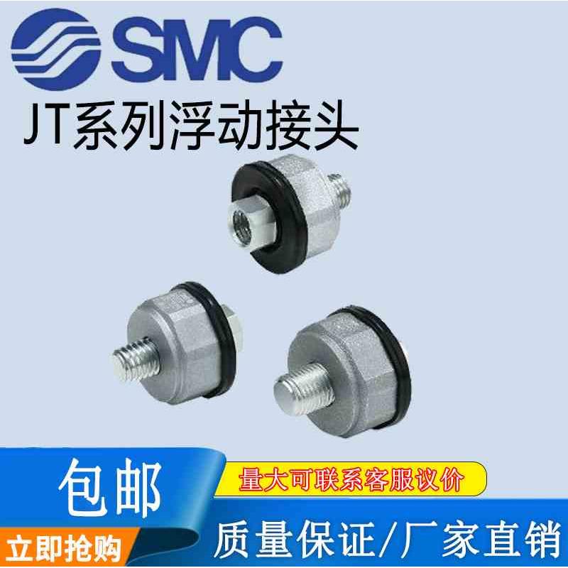 SMC原装全新轻量型浮动接头JT20/JT32/JT40M8*1.25/M10*1.25/M14