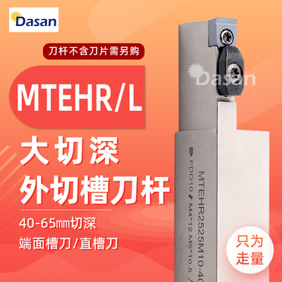 数控大切深端面切槽车刀杆MTEHR2525M10 08圆弧加长直槽刀杆