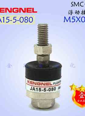 现货SMC气缸摆动/万向/浮动接头JA15-5-080螺纹M5×0.80供应
