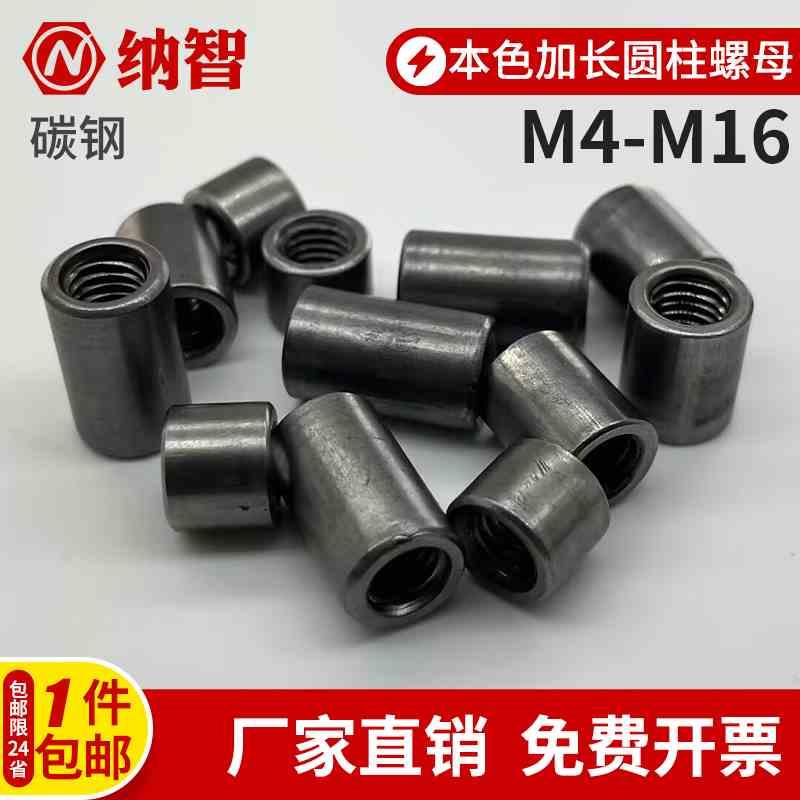 铁加长螺母圆柱型焊接螺柱丝杆连接套管螺丝帽m4m5m6m8m10m12m16