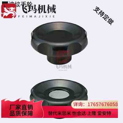 酚醛树脂 波纹手轮 C-PCHBK/C-PCHBM50/63/80/100 直纹手柄