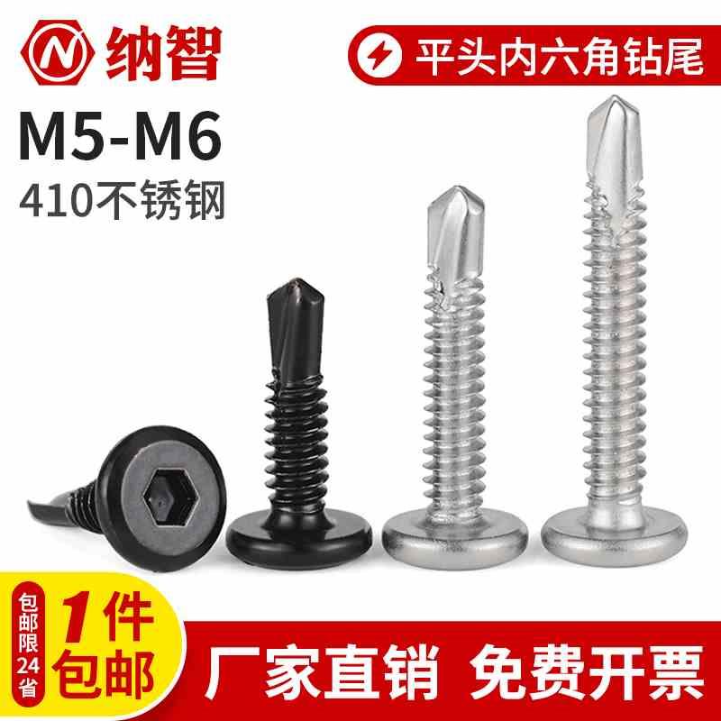 410不锈钢平头内六角钻尾倒边自攻自钻燕尾螺钉黑色护栏螺丝M5.5