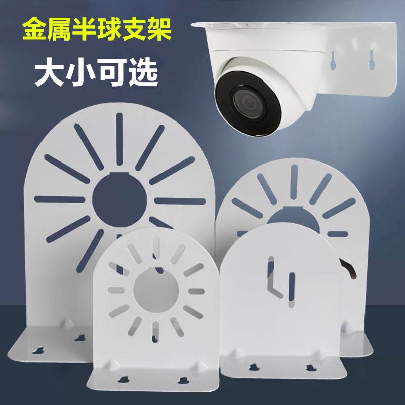 监控半球壁装支架海康半球通用海螺金属半球萤石球型吊装半球支架
