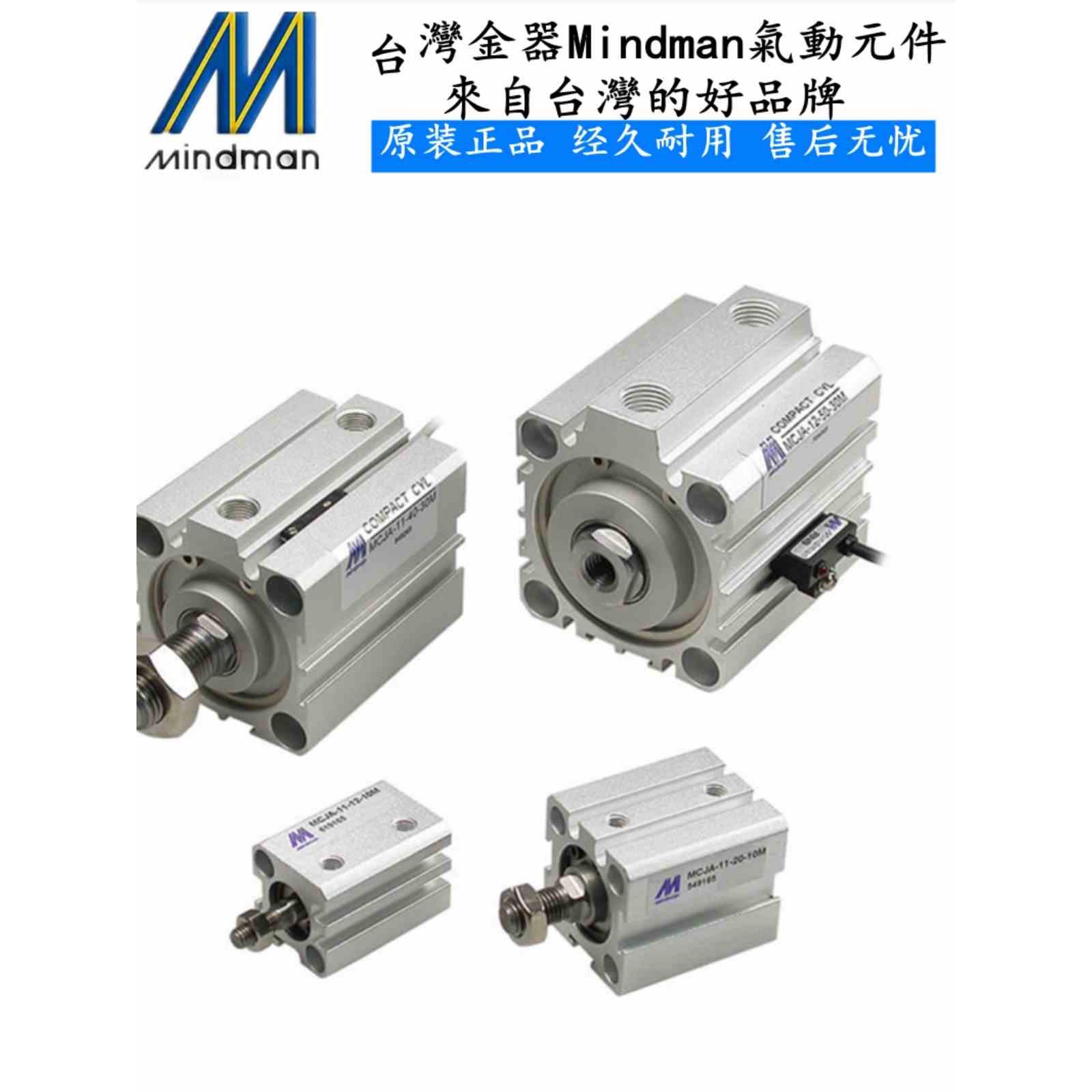台湾MINDMAN金器气缸MCJT-12-32-5-10-15-20-25-30-35-40-45-50M