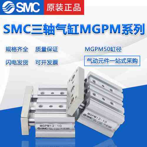 SMC原装三轴气缸MGPM16\20-10Z\20Z\30Z\40Z\50Z\75Z\100Z现货
