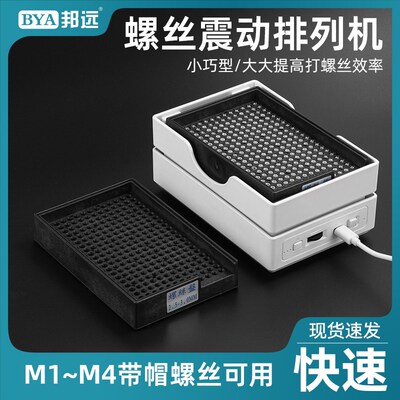 邦远BY260螺丝盘震动式自动排列机手持式打螺丝神器M1-M4螺丝可用