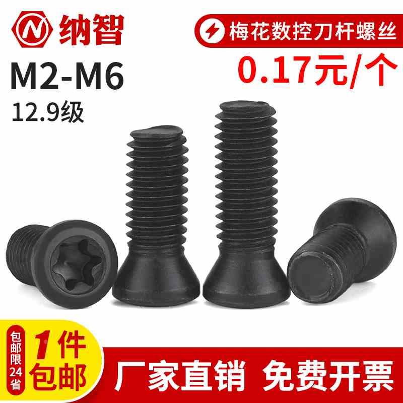 12.9级梅花螺丝数控刀杆螺丝铣刀刀片刀具螺丝m2m2.5m3m3.5m4m5m6