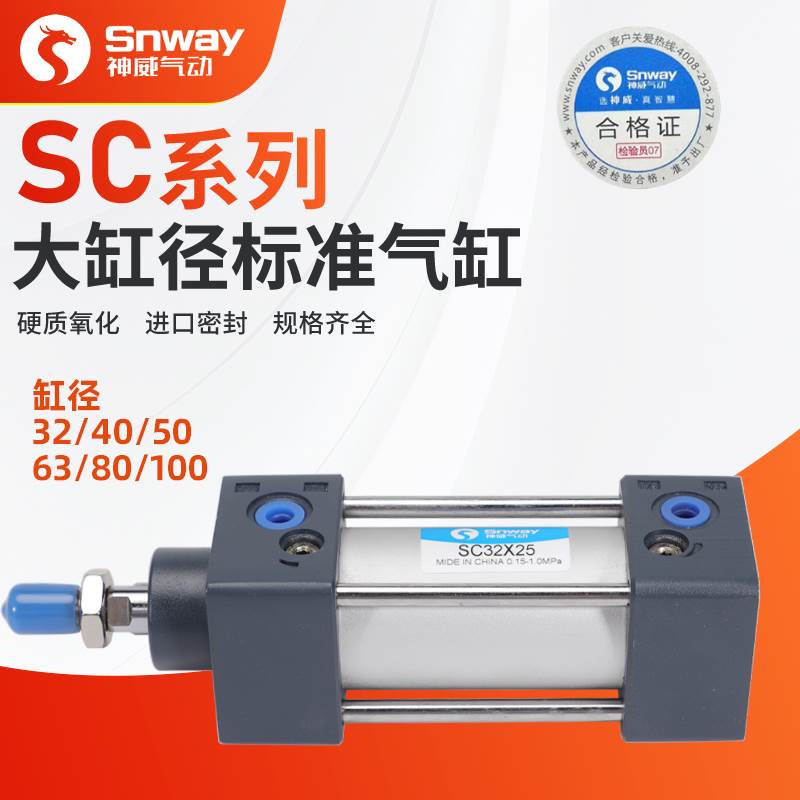 神威SC小型气动标准气缸耐高低温低速SC32/40/50/63/80/100X125