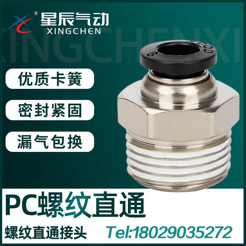 星辰气动外螺牙直通接头PC4/06/08/10/12-M5/01/02/03/04快插头
