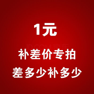 。邮费运费宝贝差价补拍 差多少补多少不需修改 0运费 拍下付款就