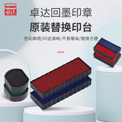 卓达trodat回墨原装印台办公墨盒