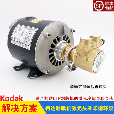 柯达CTP制版机激光头冷却液循环泵 KODAK全胜超胜800/1600 泵头