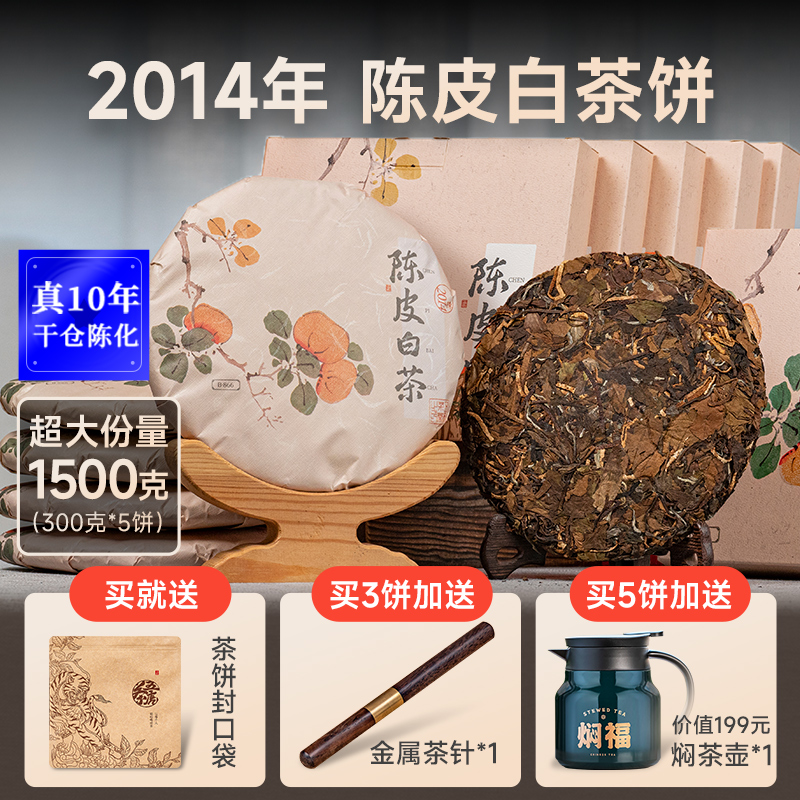 五虎福鼎陈皮白茶茶饼2014年老白茶寿眉陈皮茶茶叶长辈送礼礼盒装