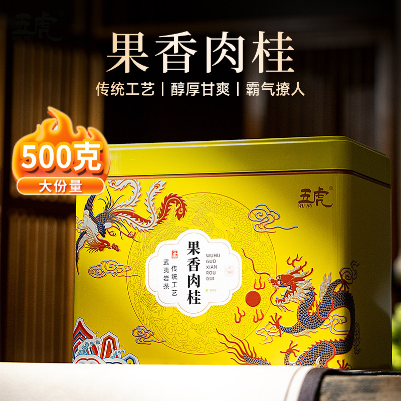 五虎官方正品特级肉桂岩茶乌龙茶果香长辈送礼盒装伴手礼,茶,肉桂茶,淘宝优惠券,粉丝福利购,淘宝优惠卷